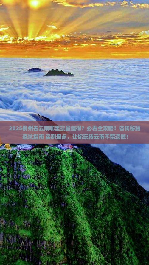 柳州去云南哪里玩 柳州去云南哪里玩