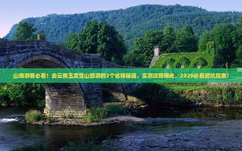山南去云南玉龙雪山旅游