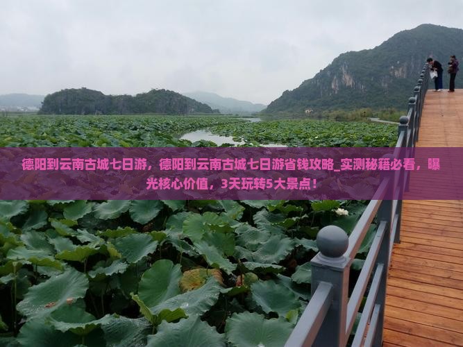 德阳到云南古城七日游