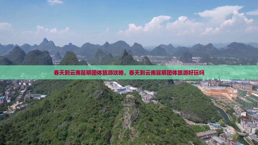 春天到云南昆明团体旅游
