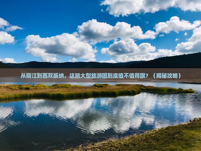 丽江去云南西双版纳大型旅游团