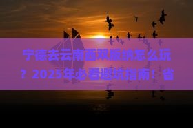 宁德去云南西双版纳攻略