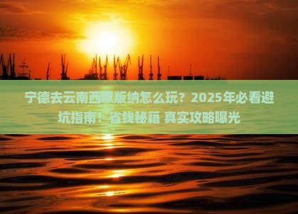宁德去云南西双版纳攻略