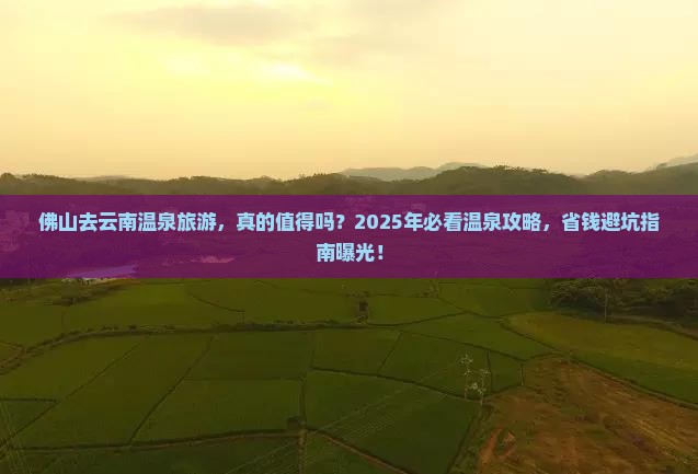 佛山去云南温泉旅游