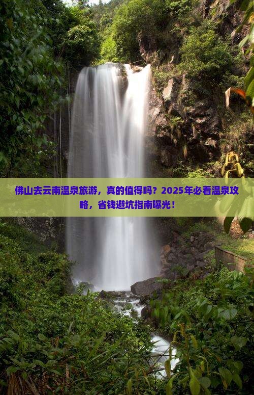 佛山去云南温泉旅游