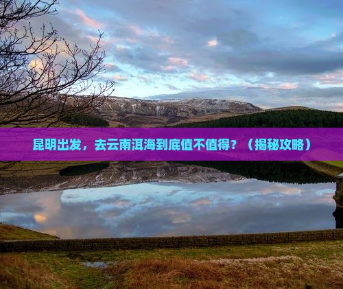 昆明到云南洱海旅游