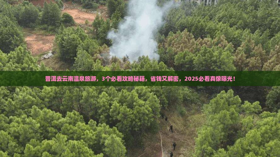 普洱到云南温泉旅游