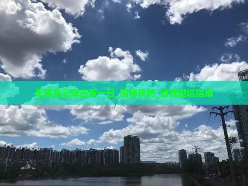 无锡到云南古城一日