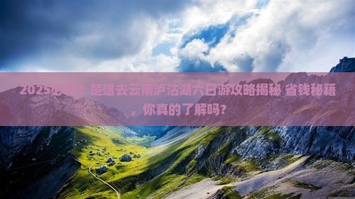 楚雄去云南泸沽湖六日游