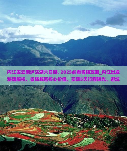 内江去云南泸沽湖六日游