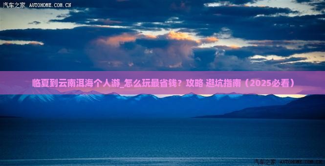 临夏到云南洱海个人游