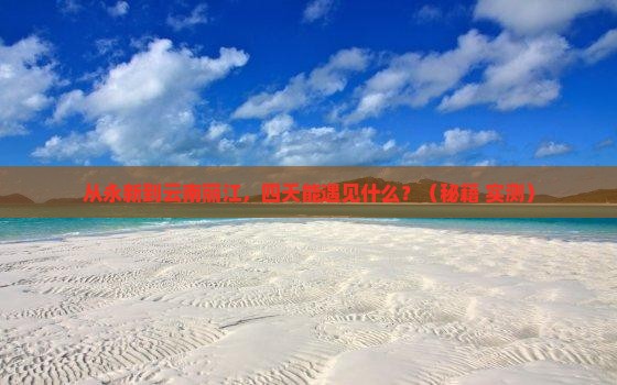 永新到云南丽江四日游 永新到云南丽江四日游