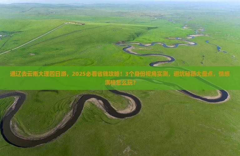 通辽到云南大理四日游
