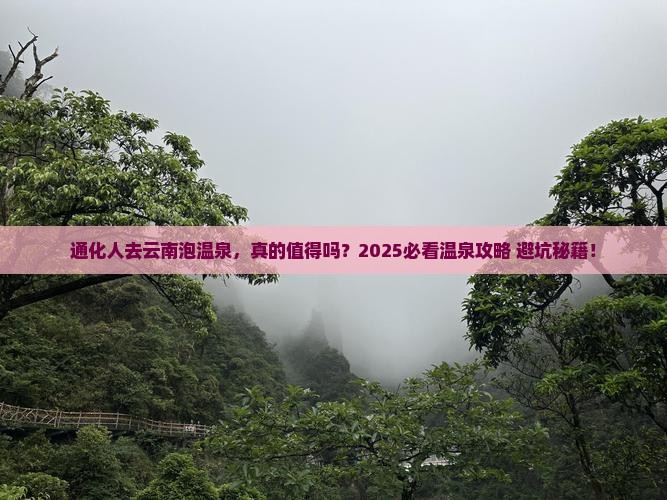 通化去云南温泉攻略 通化去云南温泉攻略