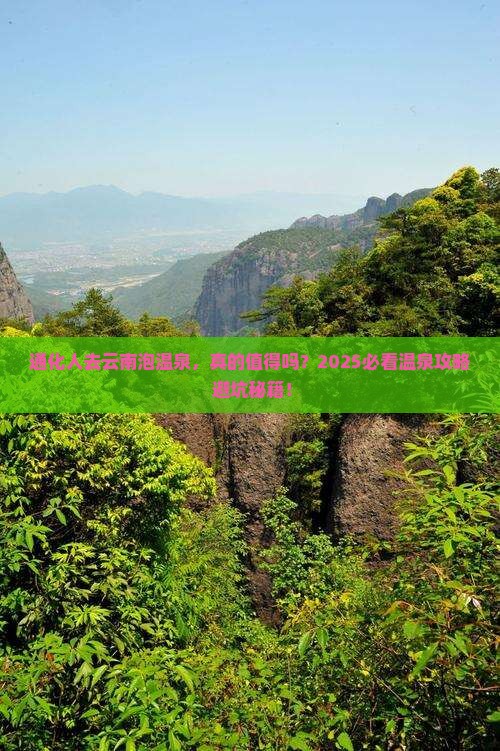 通化去云南温泉攻略 通化去云南温泉攻略