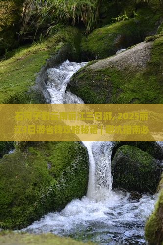 石河子到云南丽江三日游