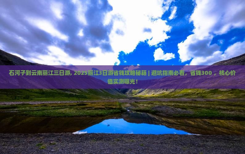 石河子到云南丽江三日游