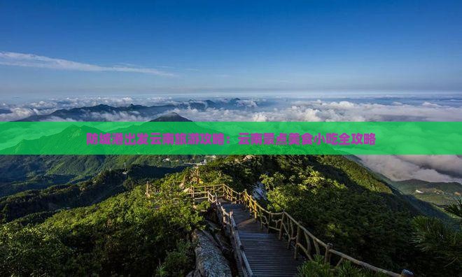防城港去云南古城旅游小吃