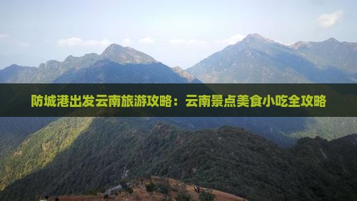防城港去云南古城旅游小吃