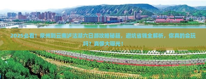 泉州到云南泸沽湖六日游