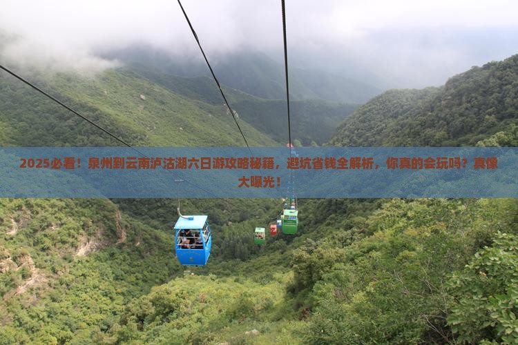 泉州到云南泸沽湖六日游