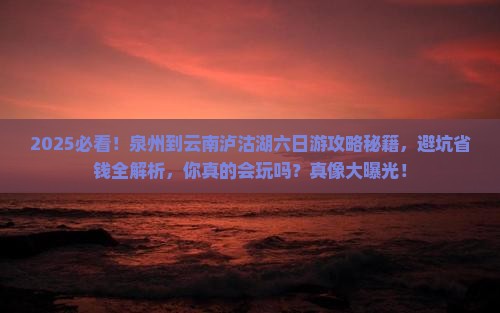 泉州到云南泸沽湖六日游