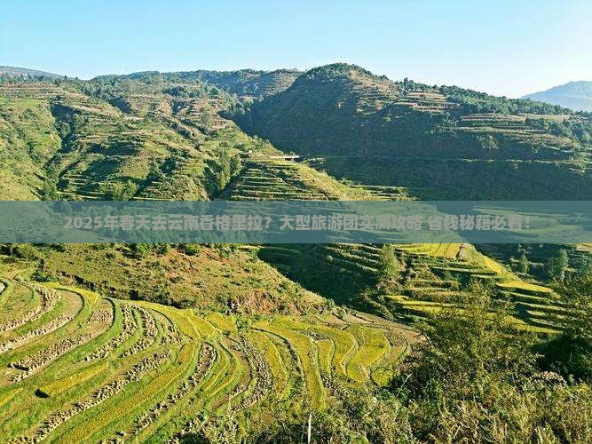 春天去云南香格里拉大型旅游团