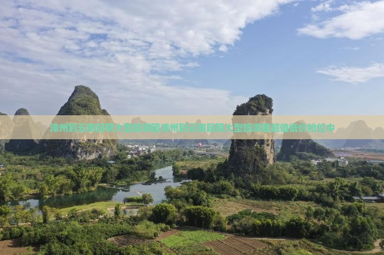 漳州到云南昆明大型旅游团