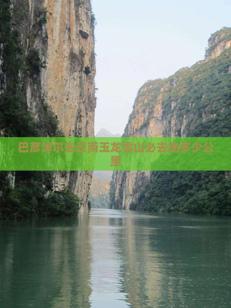 巴彦淖尔去云南玉龙雪山必去地 巴彦淖尔去云南玉龙雪山必去地