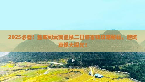 盐城到云南温泉二日游