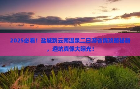 盐城到云南温泉二日游