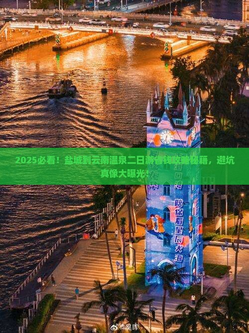 盐城到云南温泉二日游