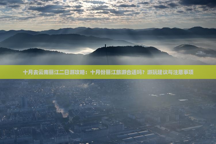 十月去云南丽江二日游