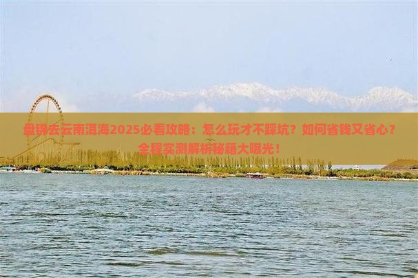 盘锦去云南洱海攻略