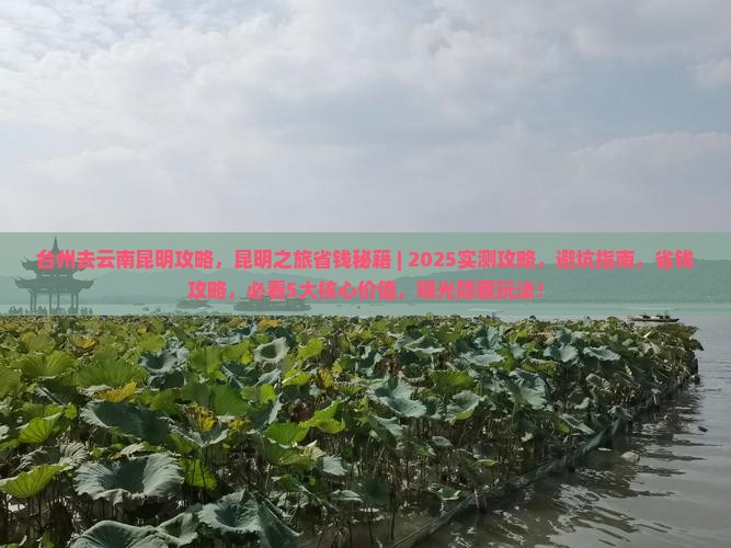 台州去云南昆明攻略