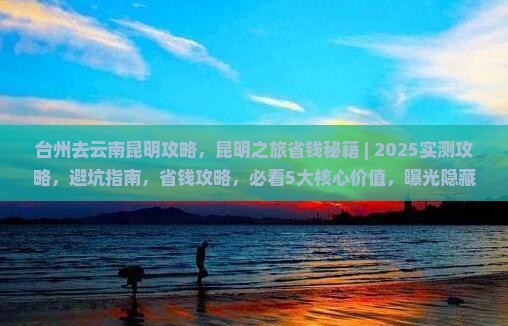 台州去云南昆明攻略