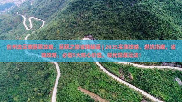 台州去云南昆明攻略