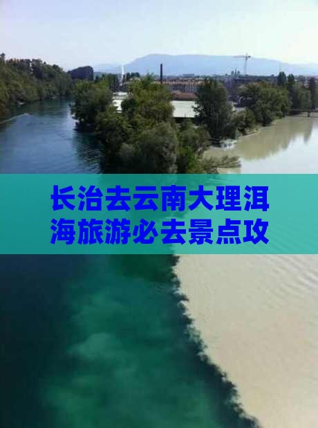 长治去云南洱海必去地