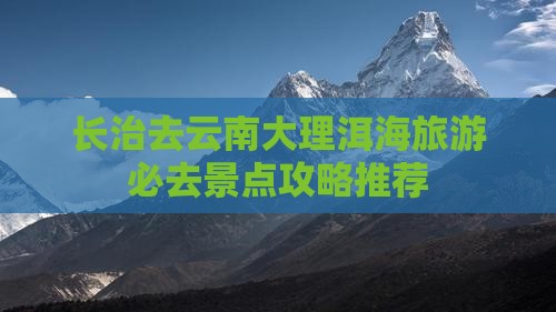 长治去云南洱海必去地