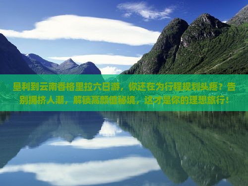 垦利到云南香格里拉六日游