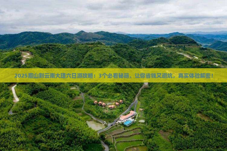 眉山到云南大理六日游