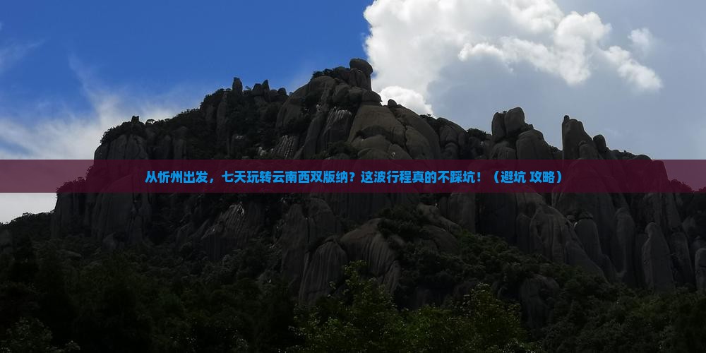 忻州到云南西双版纳七日游