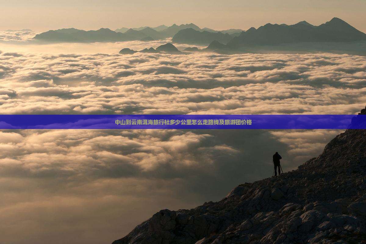 中山到云南洱海旅行社