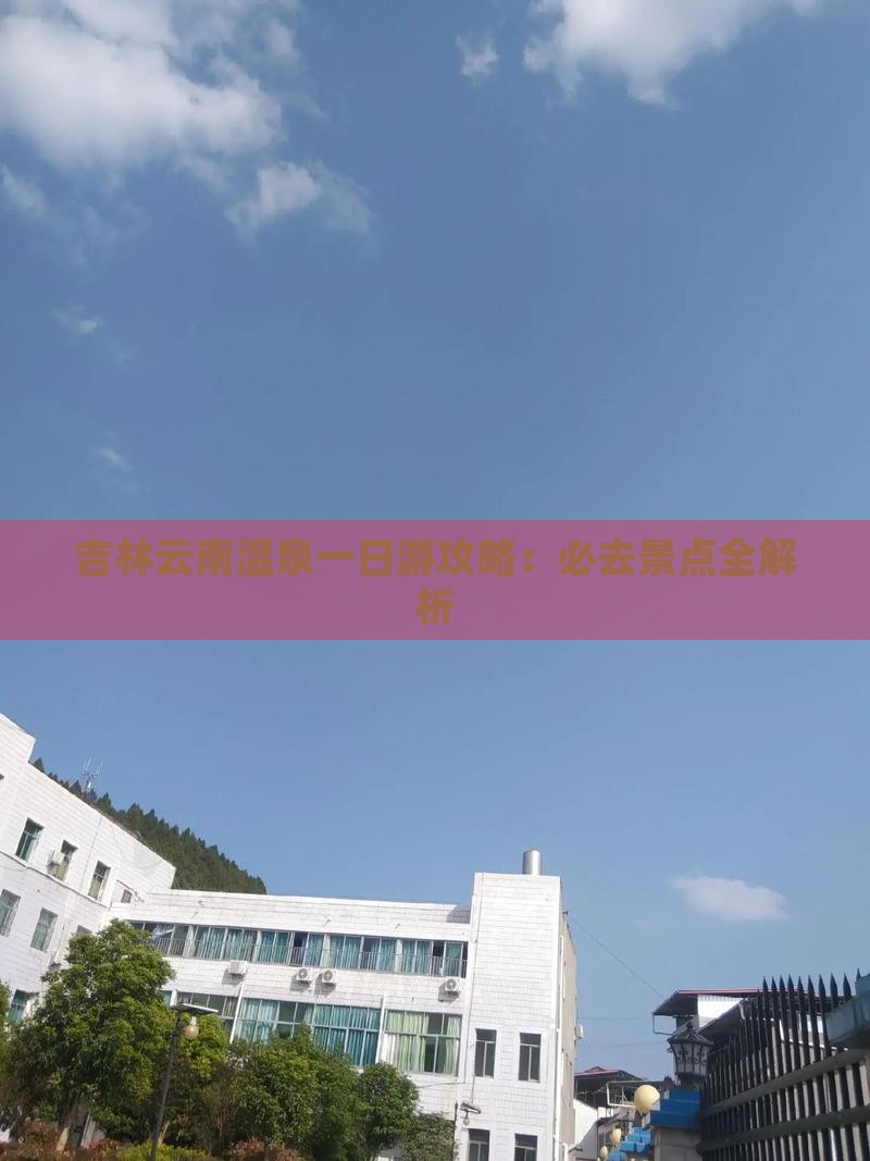 吉林到云南温泉一日