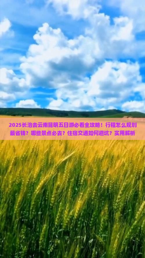 长治去云南昆明五日游