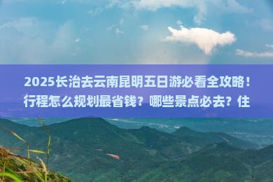 长治去云南昆明五日游