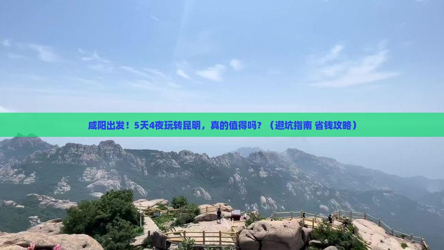 咸阳到云南昆明大型旅游团