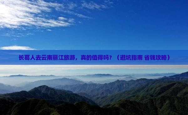 长葛去云南丽江旅游
