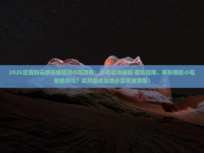 定西到云南古城旅游小吃