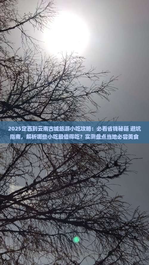 定西到云南古城旅游小吃